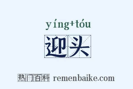 迎头是什么意思的图片